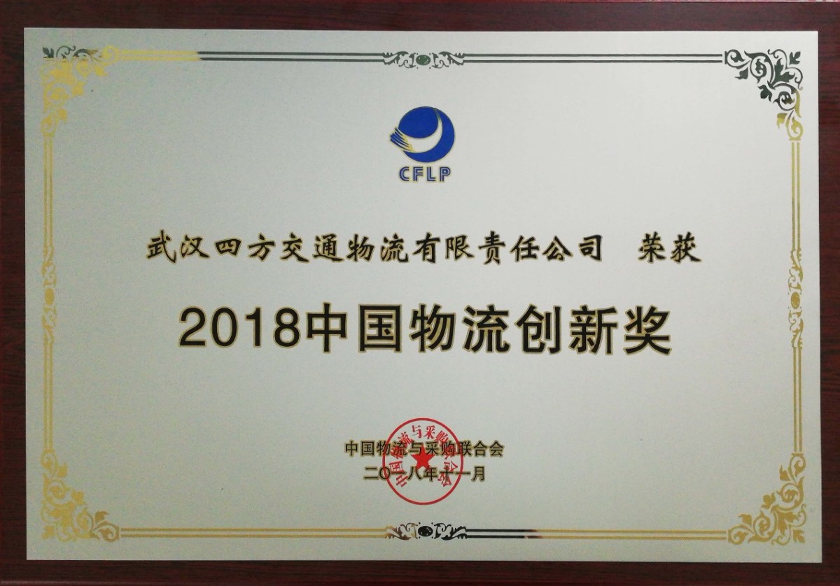 说明: C:\Users\k135\Documents\Tencent Files\1060437500\FileRecv\2018中国物流创新奖(四方物流公司).jpg
